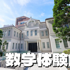 数学体験館で楽しく数学に触れてみませんか？