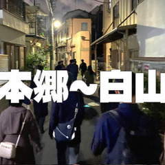 【本郷～白山】文京区名物の裏路地と坂、白山三業地を散策しよう！