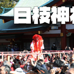 福を引き当てよう！クジ付きの豆まきで楽しさ倍増！赤坂日枝神社の節分祭
