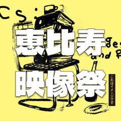 東京都写真美術館【開館30周年記念】恵比寿映像祭2025