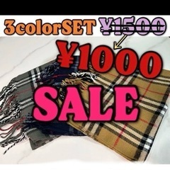3色セット　マフラー
