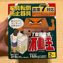 家具転倒防止器具　防災　震度7対応の画像