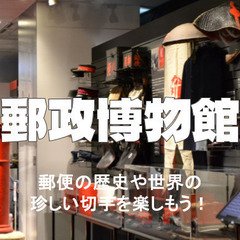 日本最大約33万種の切手展示は圧巻！郵便にまつわる歴史を見てみよう！