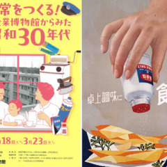 「昭和30年代」の日本をみてみませんか？たばこと塩の歴史もみます！