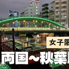 【女子限定】両国～秋葉原ナイトウォーク！史跡をみながら歩いてみよう
