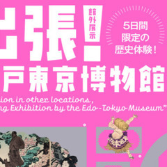 「出張！江戸東京博物館」に行こう！（東京都美術館開催）