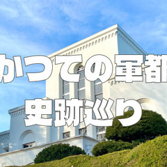 23区最大の「軍都」と呼ばれた北区の軍用地跡を散策します！