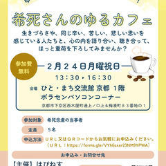 【２月２４日開催】ゆる～い分かち合いの居場所・仲間づくり！　希死...