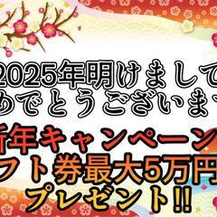 2025年あけましておめでとうございます！！[稲城市]からお仕事をお探しの方必見！！お年玉キャンペーン！全ての求人対象でギフトカードを最大で5万円分プレゼント！！ 仕事No.A8taSBj3tW 85の画像