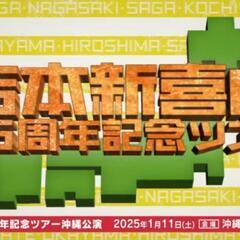 吉本新喜劇65周年記念ツアー沖縄公演

昼の部⇆夕方の部