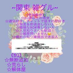 ⟬関東版⟭ 雑グル新規 大募集‼️