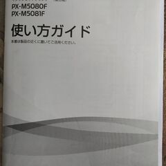 EPSON インクジェット複合機 PX-M5080F（2019年製）の画像