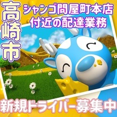 高崎市【シャンゴ問屋町本店付近】ドライバー募集