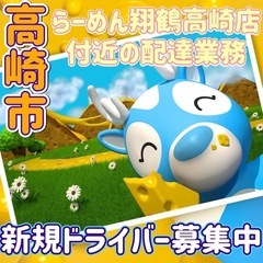 高崎市【らーめん翔鶴高崎店付近】ドライバー募集
