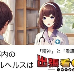 【メンタル無料相談】精神看護師がお聞きします【台東区】 − 東京都