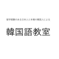 【オンライン、全国どこでも！】1から韓国語を学びたい方、伸び悩ん...