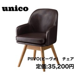 unico PIIVO チェア ダークブラウン　約1.5年使用　