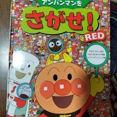 知育　アンパンマンを探せ絵本