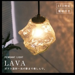 LAVA ペンダントライト LED対応　アンバー　引掛シーリング