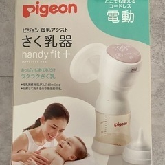 【お渡し先決定】【値下げ】ピジョン　さく乳器　電動の画像