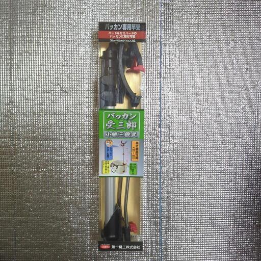 竿立て2セット