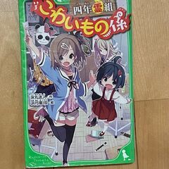 児童書：四年霊組こわいもの係　１巻～１３巻セットの画像