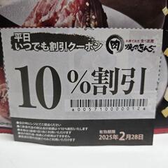 焼肉きんぐ　沖縄美里店　10%割引券
※平日いつでも割引クーポン