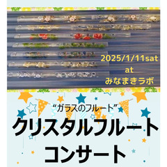 ガラスのフルート「クリスタルフルート」によるコンサートat南万騎が原