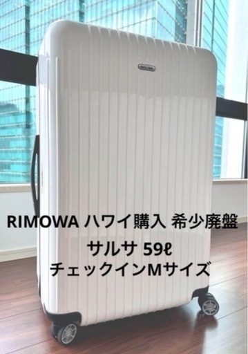 リモワ正規スーツケース