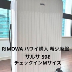リモワ正規スーツケース