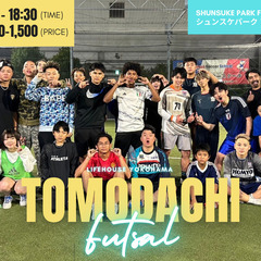 1/12(日)トモダチフットサル