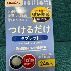 CHUCHU 哺乳瓶消毒ケース＆消毒タブレットの画像