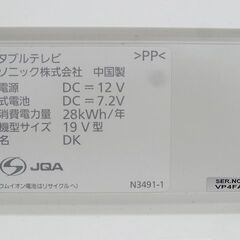 【恵庭】☆中古品☆パナソニック プライベートビエラ 19V型 ポータブル テレビ 2014年製 PayPay支払いOK！の画像