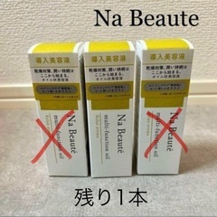新品　Na Beaute  ナボーテ　マルチファンクションオイル...
