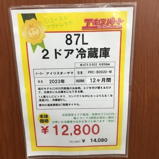 87L 2ドア冷蔵庫 アイリスオーヤマ PRC-B092D-M 2023年製 エキスパート藤沢辻堂店