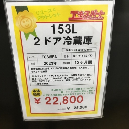 153L 2ドア冷蔵庫 東芝 GR-P15BS 2023年製 エキスパート藤沢辻堂店