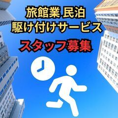 時給5000円！　江東区東大島 民泊施設の駆け付けスタッフ募集