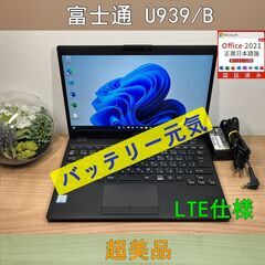 LTEモデル・超美品〉0419 富士通 LIFEBOOK U93...