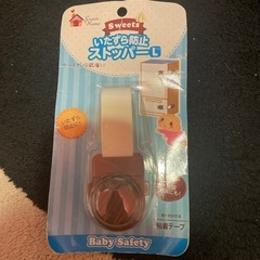 イタズラ防止ストッパー