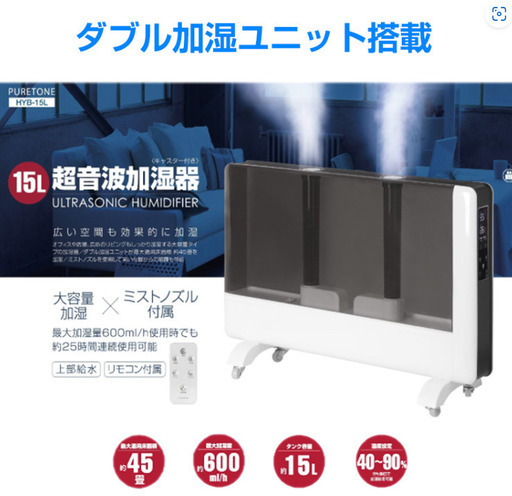 超音波加湿器ピュアトーン15L　キャスター付き移動もラクラク♪　ラスト1台！