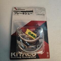 🌟終了しました❗️キタコブレーキシュー新品未使用❗️