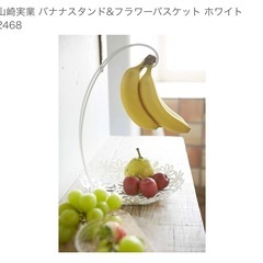 山崎実業 バナナスタンド & フラワーバスケット ホワイト　花　バナナスタンドの画像