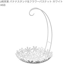 山崎実業 バナナスタンド & フラワーバスケット ホワイト　花　バナナスタンドの画像