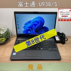 美品〉09143 富士通 LIFEBOOK U938/S i5-...