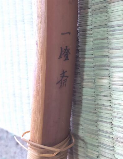 弓道 竹弓 一燈斎 並寸 全長222cm 重量595g 和弓