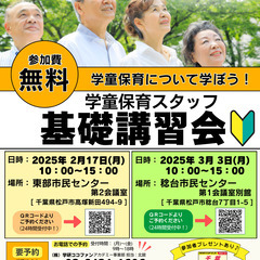 ３/３【松戸市】学童保育スタッフ基礎講習会（無料） ～参加者プレ...