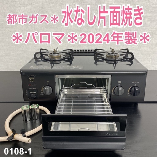 【ご来店限定】＊ パロマ 都市ガス ガスコンロ　2024年製＊0108-1