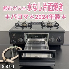 【ご来店限定】＊ パロマ 都市ガス ガスコンロ　2024年製＊0108-1