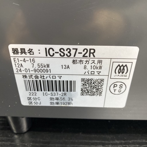【ご来店限定】＊ パロマ 都市ガス ガスコンロ　2024年製＊0108-1