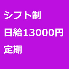 【定期案件/急ぎ募集♦︎】【日給13000円】京都府京都市 / ...